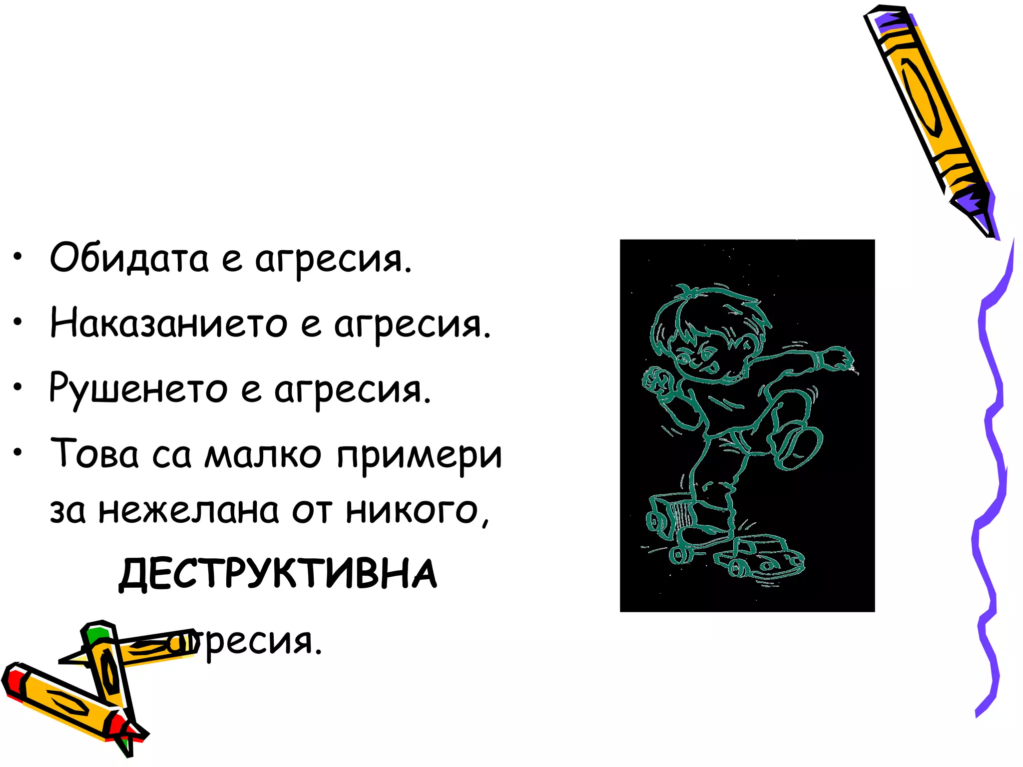 Обидата е агресия. Наказанието е агресия. Рушенето е агресия. Това са малко примери за нежелана от никого,  ДЕСТРУКТИВНА агресия. 