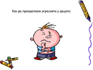 Как да преодолеем агресията у децата:  