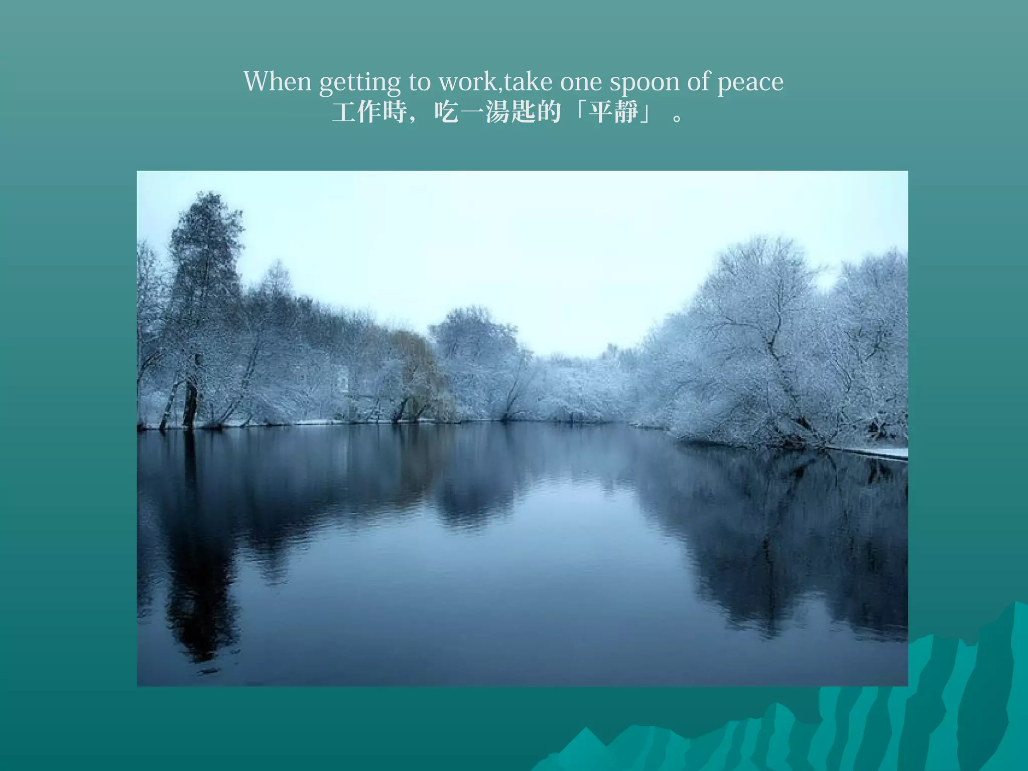 When getting to work,take one spoon of peace
工作時，吃一湯匙的「平靜」 。
 