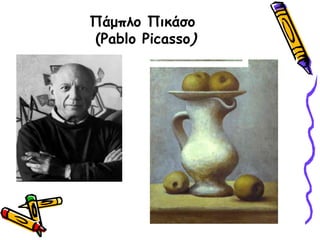 Πάμπλο Πικάσο (Pablo Picasso)