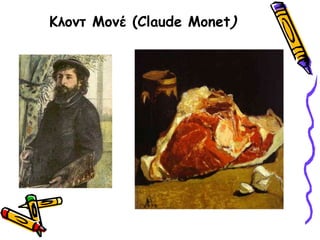 Κλοντ Μονέ (Claude Monet)