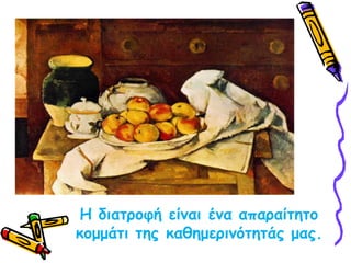 Η διατροφή είναι ένα απαραίτητο κομμάτι της καθημερινότητάς μας.