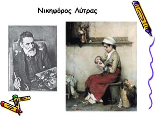 Νικηφόρος Λύτρας