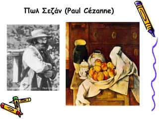 Πωλ Σεζάν (PaulCézanne)