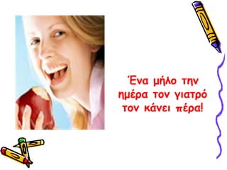 Ένα μήλο την ημέρα τον γιατρό τον κάνει πέρα!