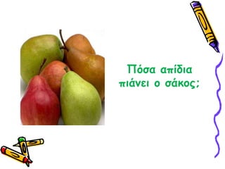 Πόσα απίδια πιάνει ο σάκος;  