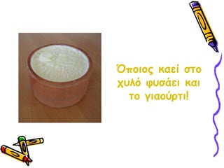 Όποιος καεί στο χυλό φυσάει και το γιαούρτι!