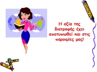 Η αξία της διατροφής έχει αποτυπωθεί και στις παροιμίες μας! 