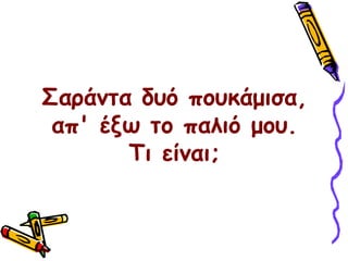 Σαράντα δυό πουκάμισα,απ' έξω το παλιό μου. Τι είναι;