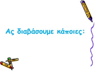 Ας διαβάσουμε κάποιες: