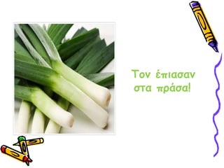 Τον έπιασαν στα πράσα!