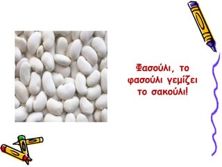 Φασούλι, το φασούλι γεμίζει το σακούλι!