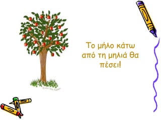 Το μήλο κάτω από τη μηλιά θα πέσει!