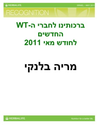 ‫1102 ‪ISRAEL – MAY‬‬




‫ברכותינו לחברי ה-‪WT‬‬
     ‫החדשים‬
 ‫לחודש מאי 1102‬


  ‫מריה בלנקי‬
 
