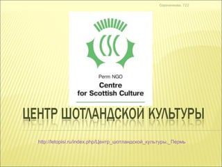 http://letopisi.ru/index.php/Центр_шотландской_культуры,_Пермь   