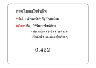 ก
    F    1
    กก       - F   กF
             -          (1-9)       ก
                   1            F


               0.422
 