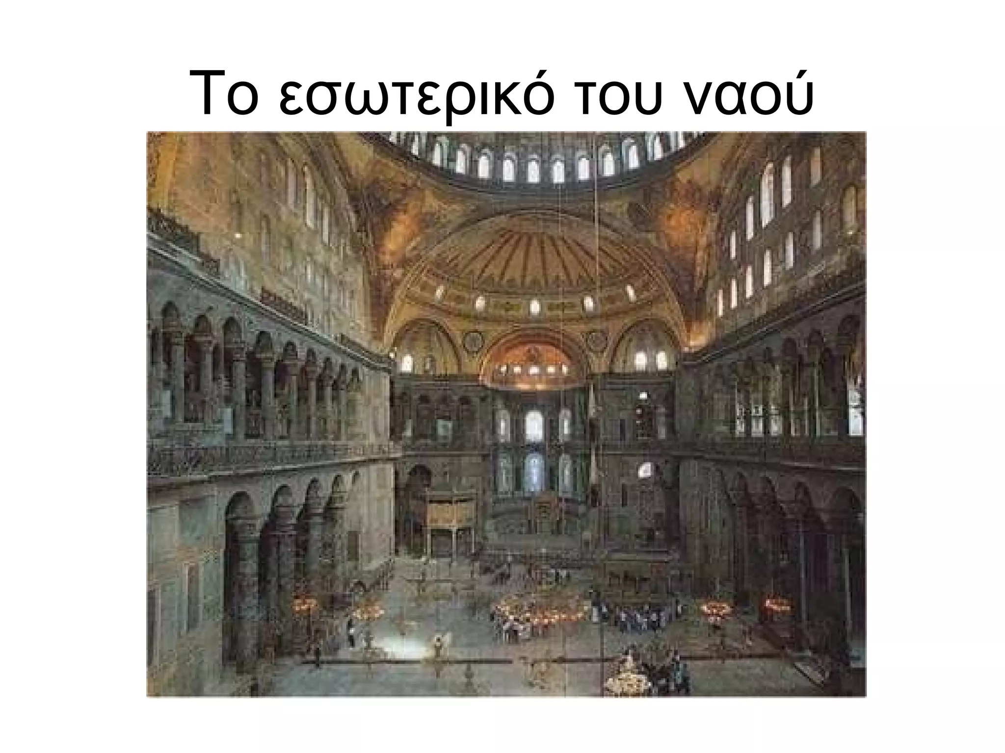 Το εσωτερικό του ναού 