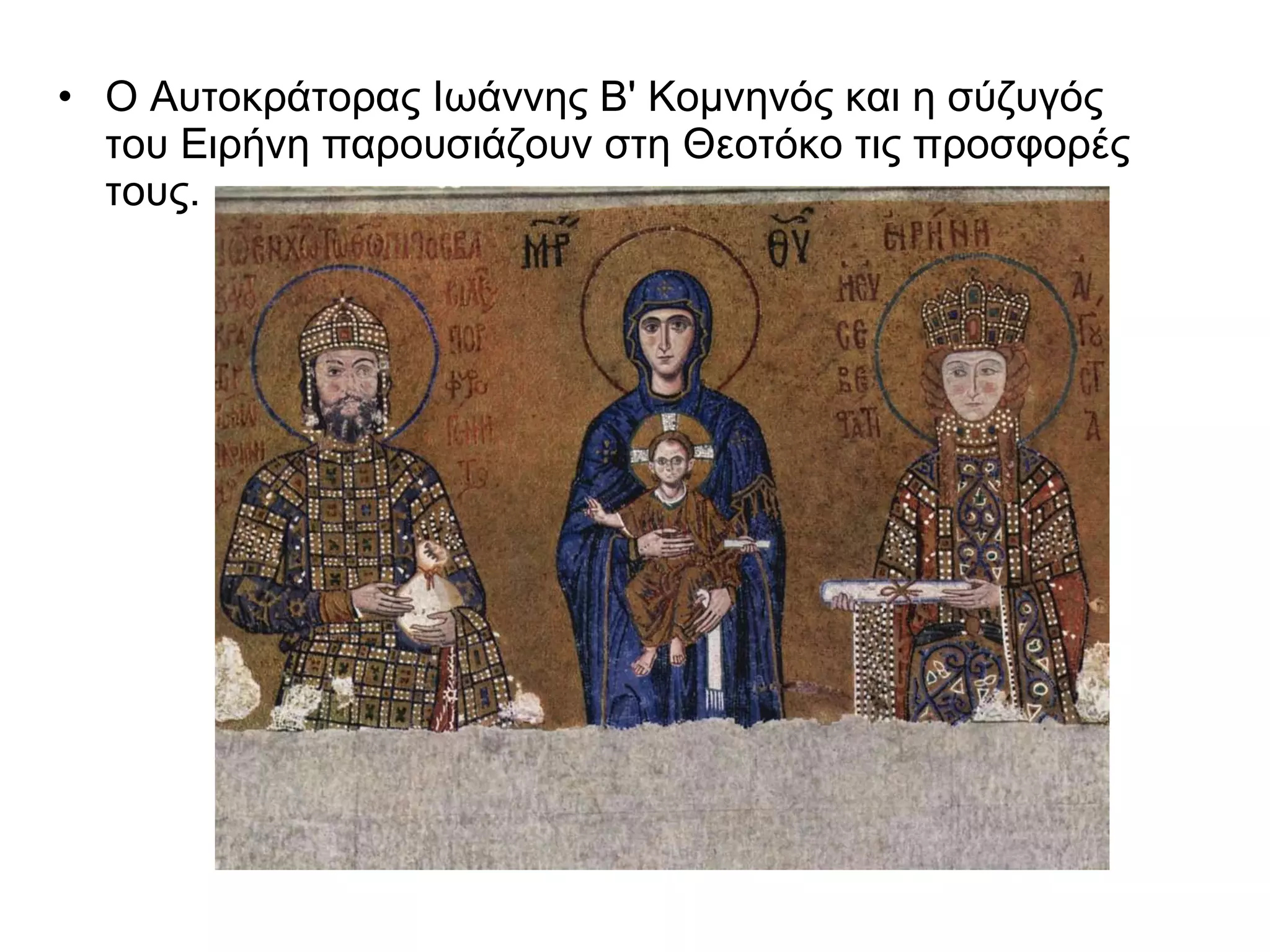 Ο Αυτοκράτορας Ιωάννης Β' Κομνηνός και η σύζυγός του Ειρήνη παρουσιάζουν στη Θεοτόκο τις προσφορές τους.  
