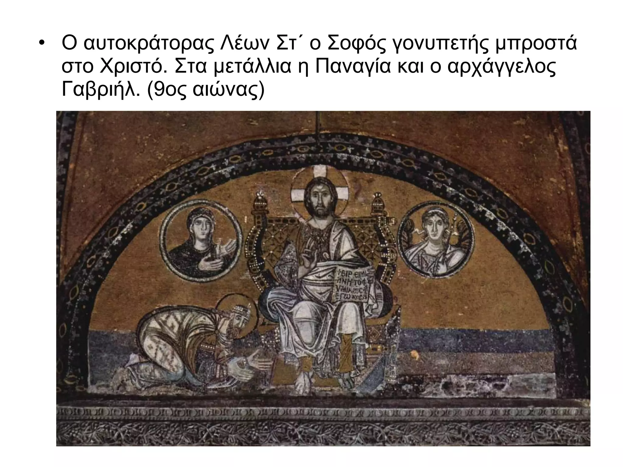 Ο αυτοκράτορας Λέων Στ΄ ο Σοφός γονυπετής μπροστά στο Χριστό. Στα μετάλλια η Παναγία και ο αρχάγγελος Γαβριήλ. (9ος αιώνας)  
