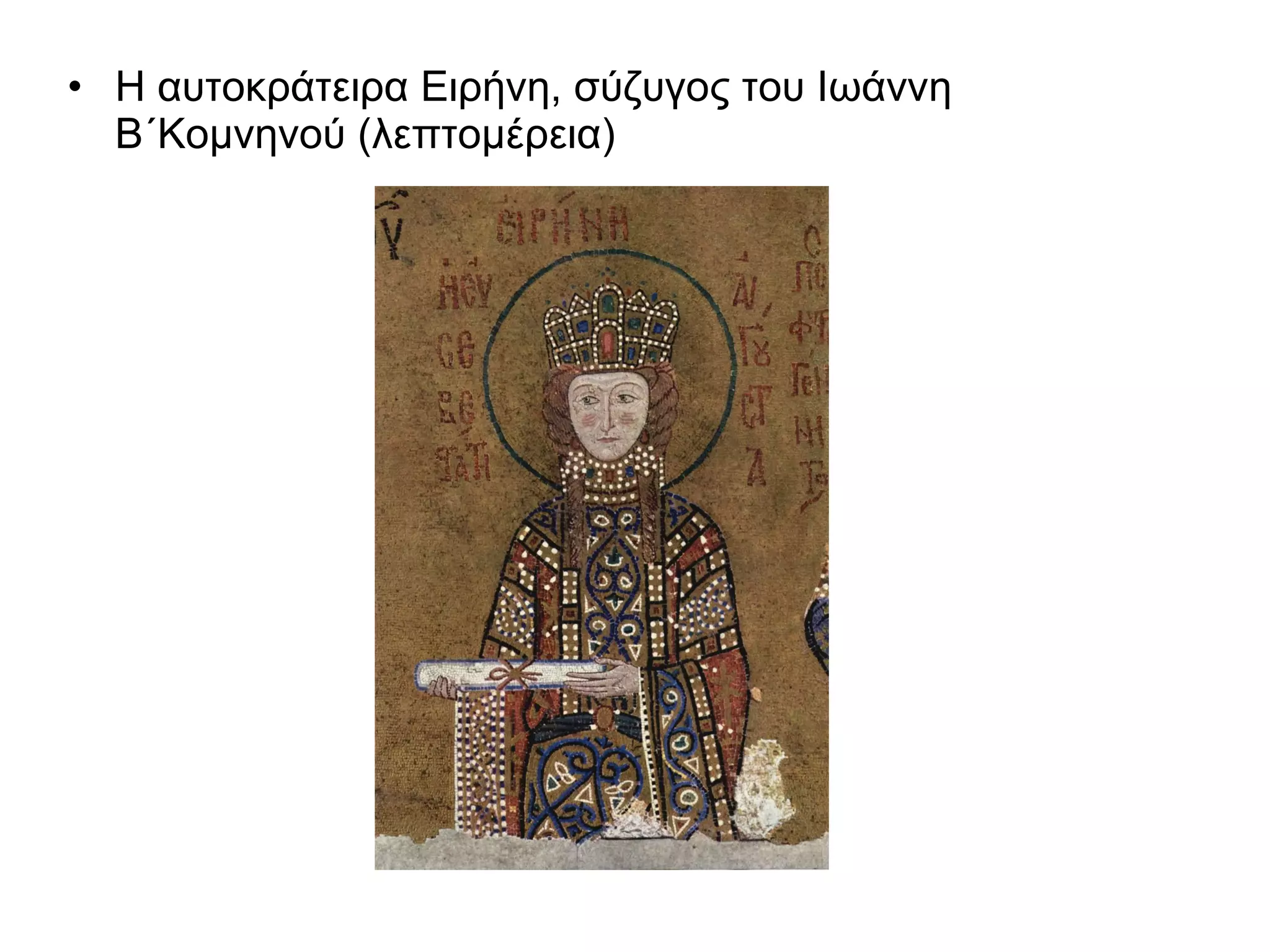 Η αυτοκράτειρα Ειρήνη, σύζυγος του Ιωάννη Β΄Κομνηνού (λεπτομέρεια)  