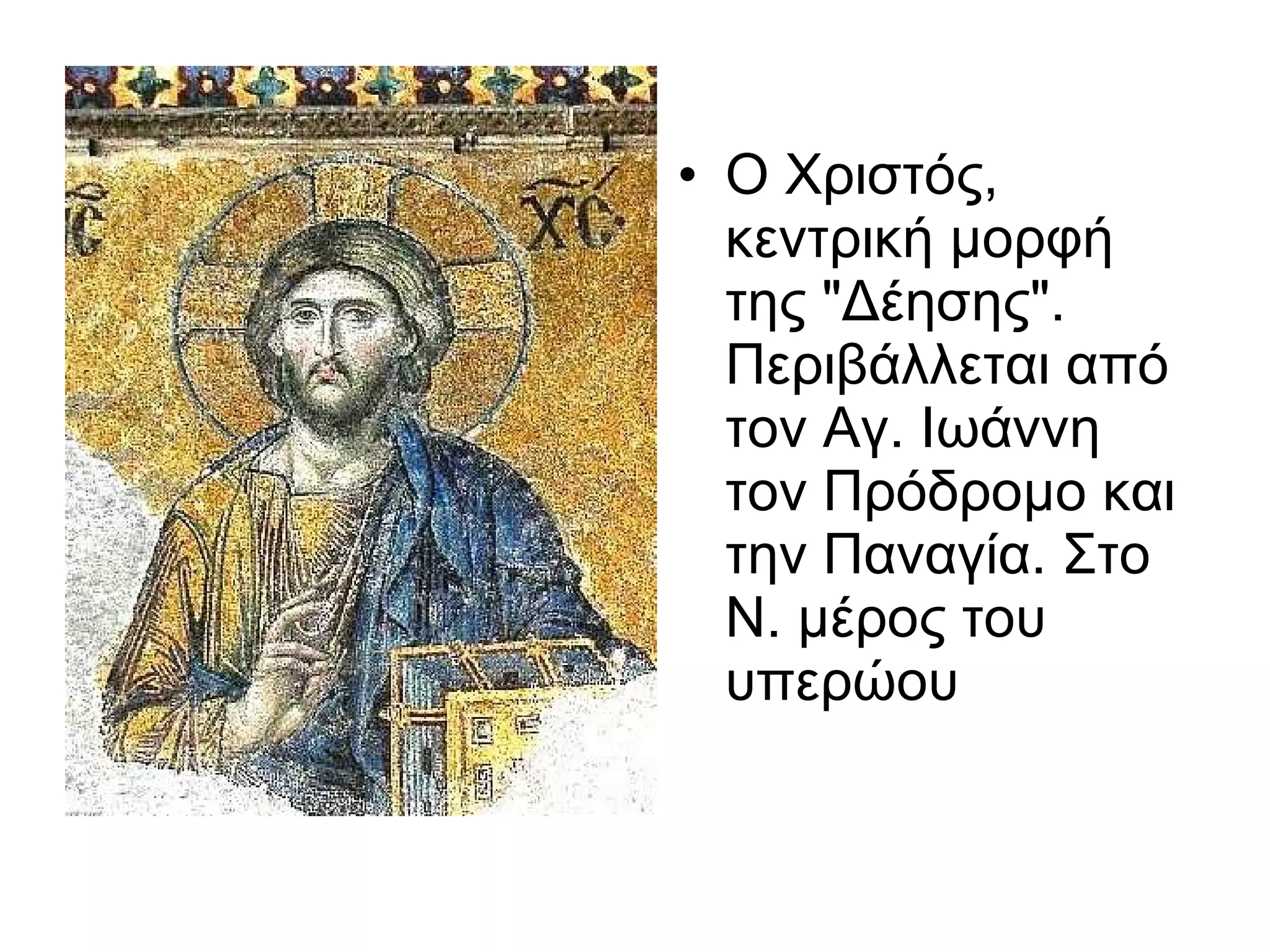 Ο Χριστός, κεντρική μορφή της "Δέησης". Περιβάλλεται από τον Αγ. Ιωάννη τον Πρόδρομο και την Παναγία. Στο Ν. μέρος του υπερώου  