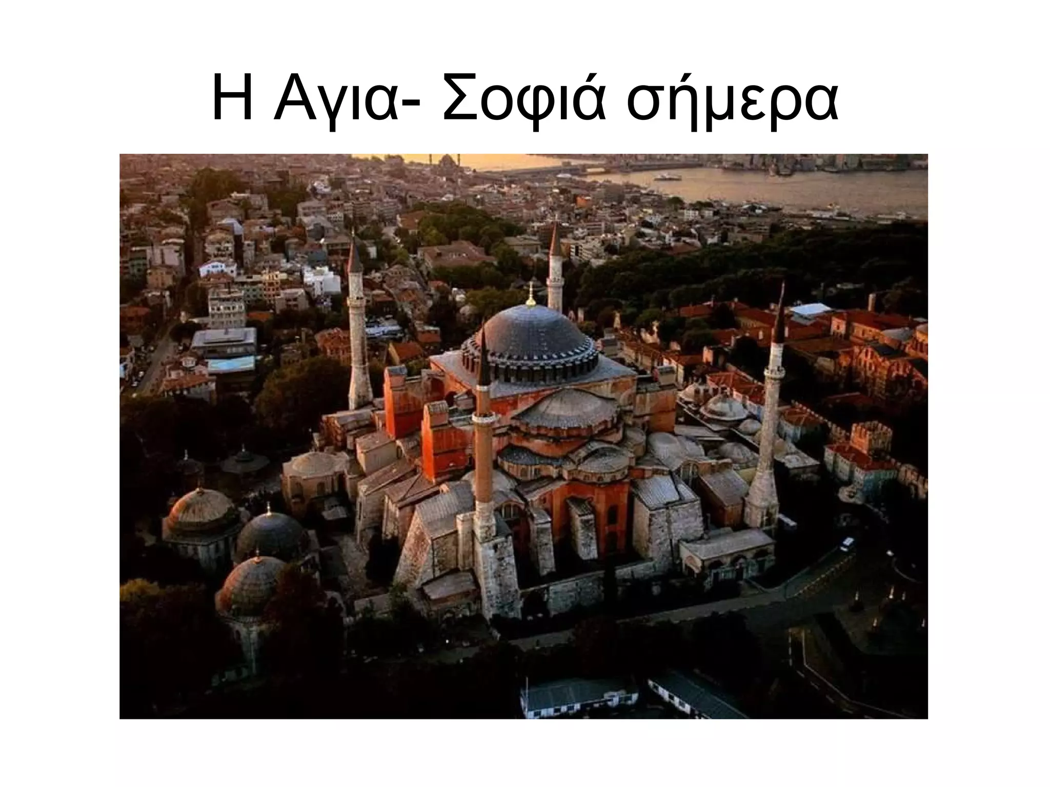 Η Αγια- Σοφιά σήμερα 