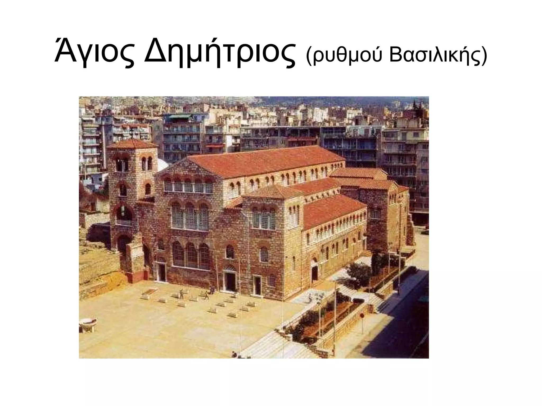Άγιος Δημήτριος  (ρυθμού Βασιλικής) 