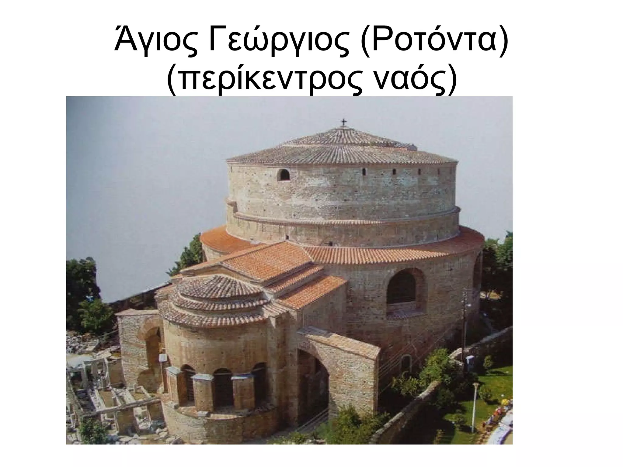 Άγιος Γεώργιος (Ροτόντα) (περίκεντρος ναός) 