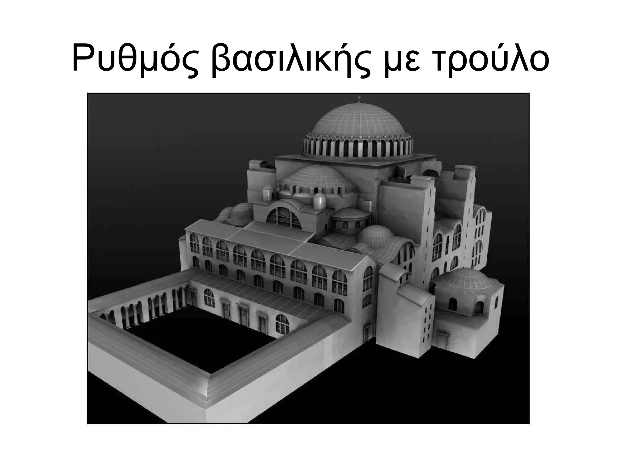 Ρυθμός βασιλικής με τρούλο 