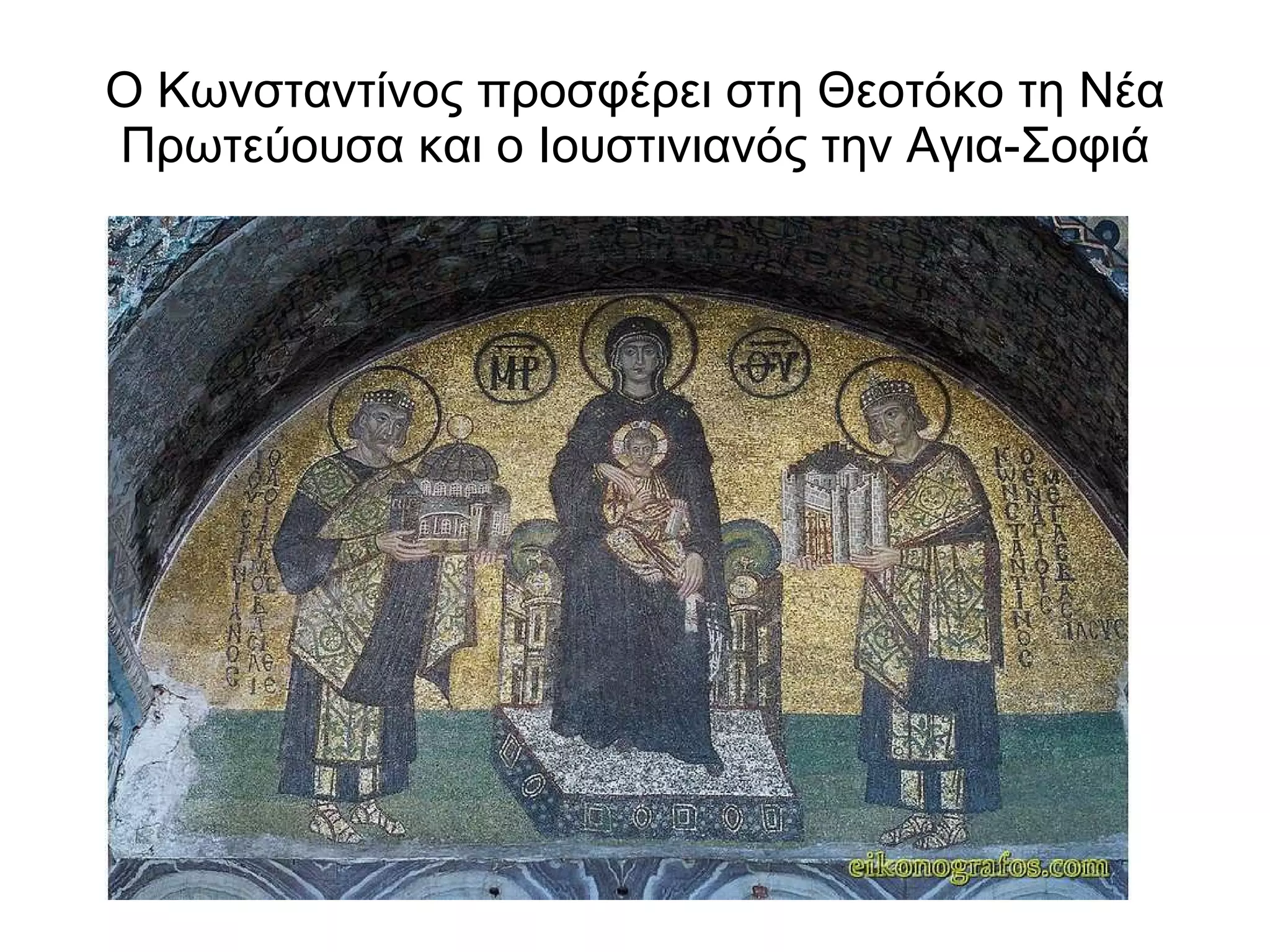 Ο Κωνσταντίνος προσφέρει στη Θεοτόκο τη Νέα Πρωτεύουσα και ο Ιουστινιανός την Αγια-Σοφιά 