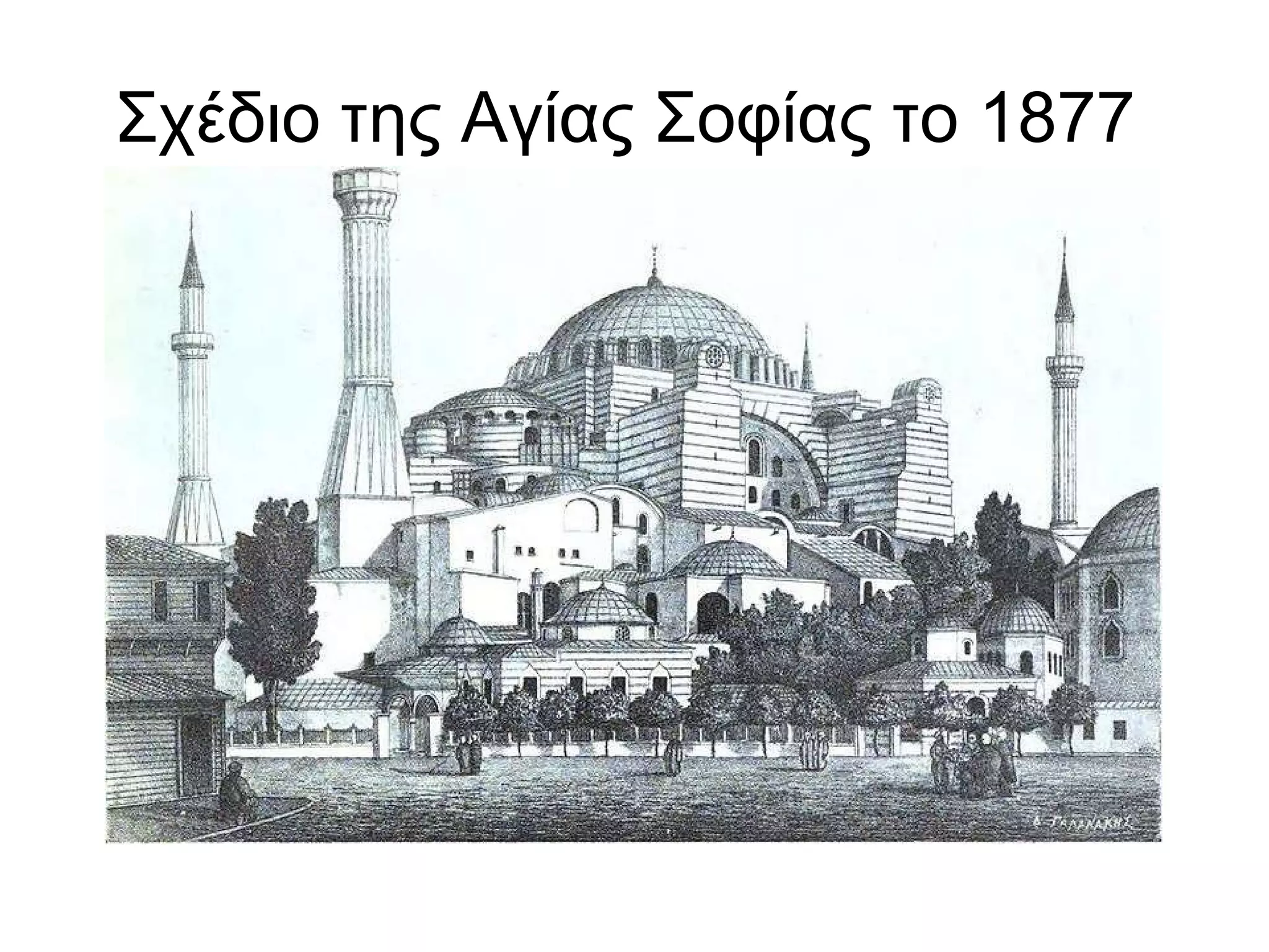 Σχέδιο της Αγίας Σοφίας το 1877  