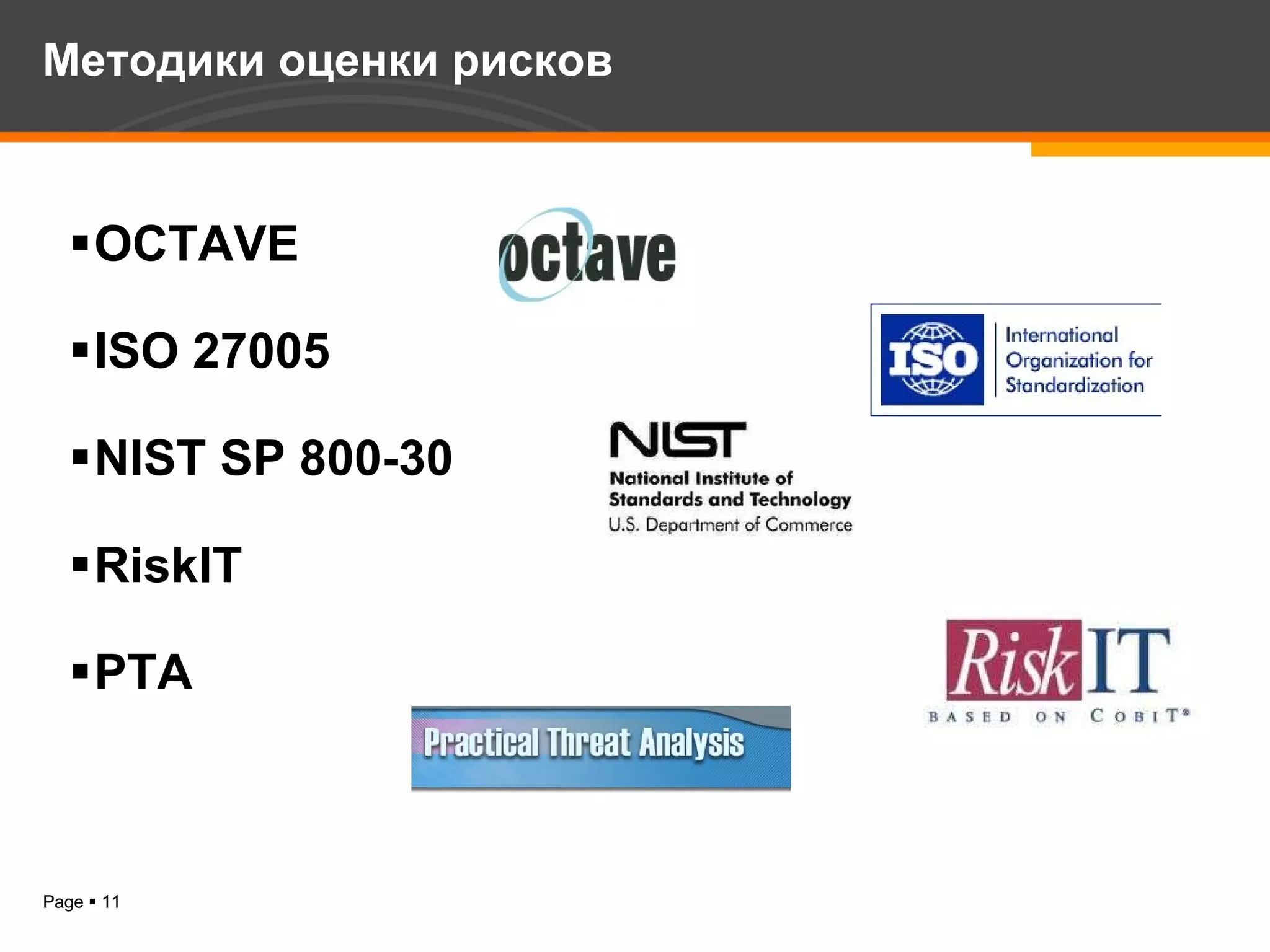 OCTAVE ISO 27005 NIST SP 800-30 RiskIT PTA Методики оценки рисков 