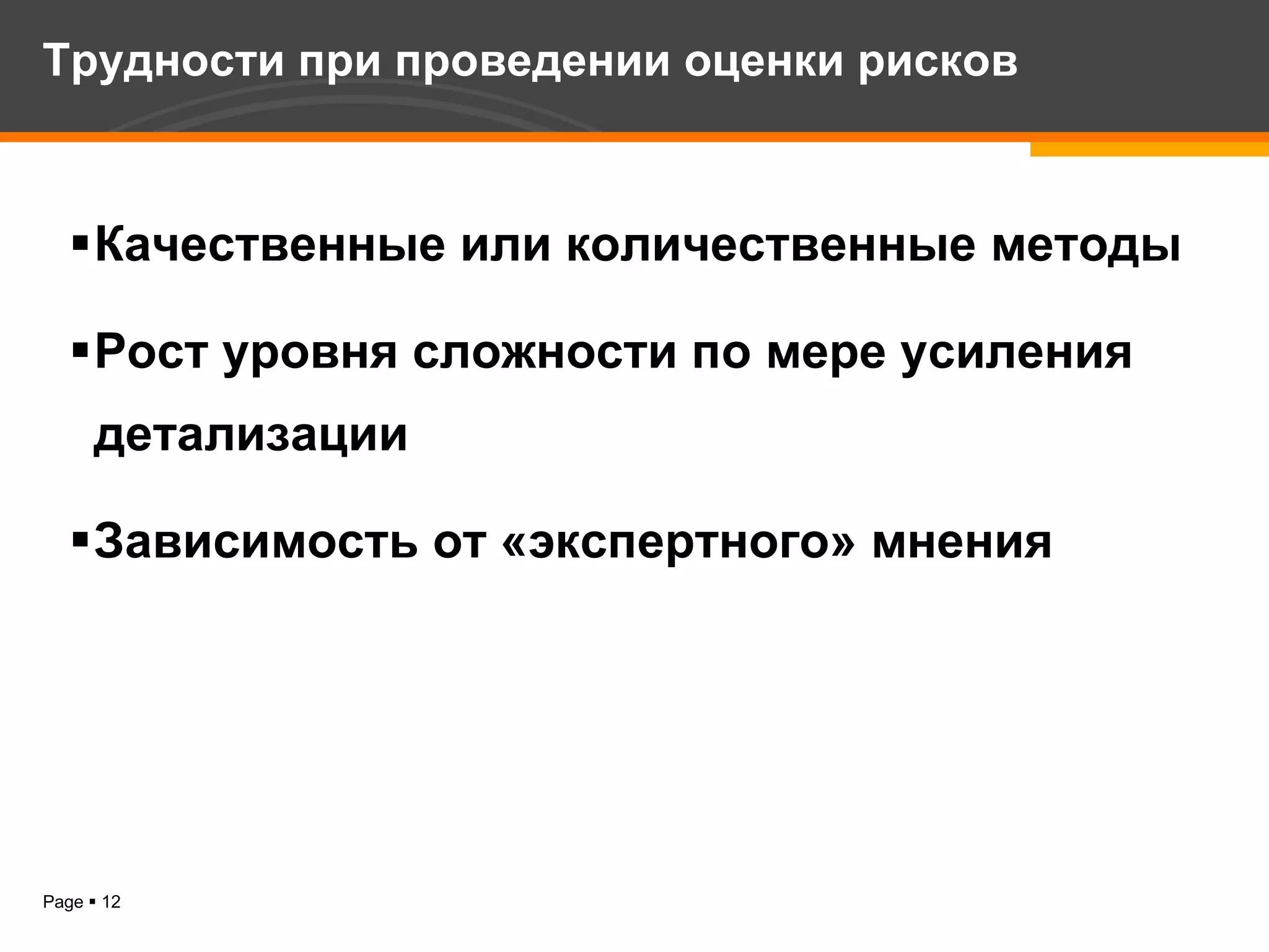 Качественные или количественные методы Рост уровня сложности по мере усиления детализации Зависимость от «экспертного» мнения Трудности при проведении оценки рисков 