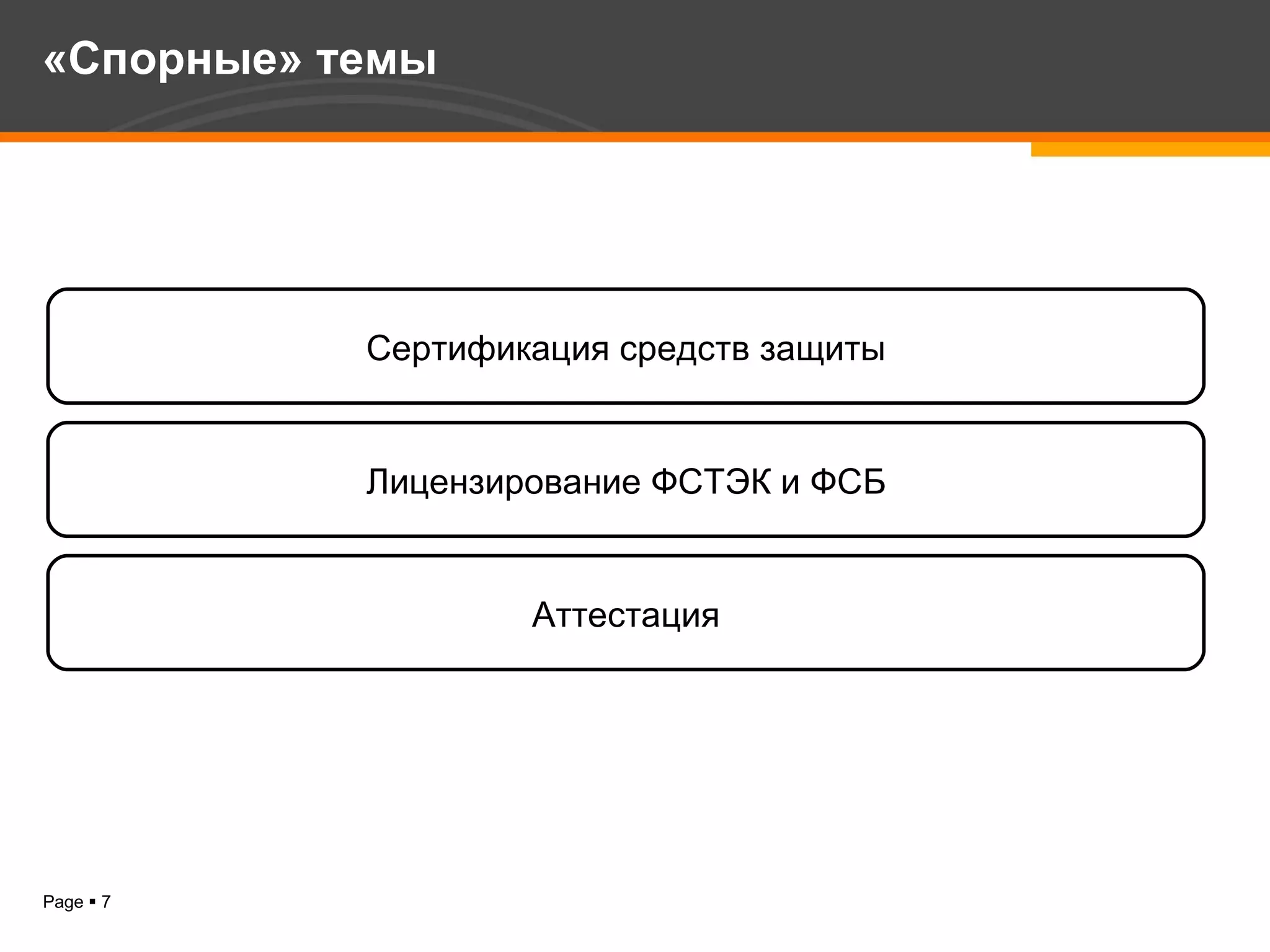 Сертификация средств защиты Лицензирование ФСТЭК и ФСБ Аттестация «Спорные» темы 
