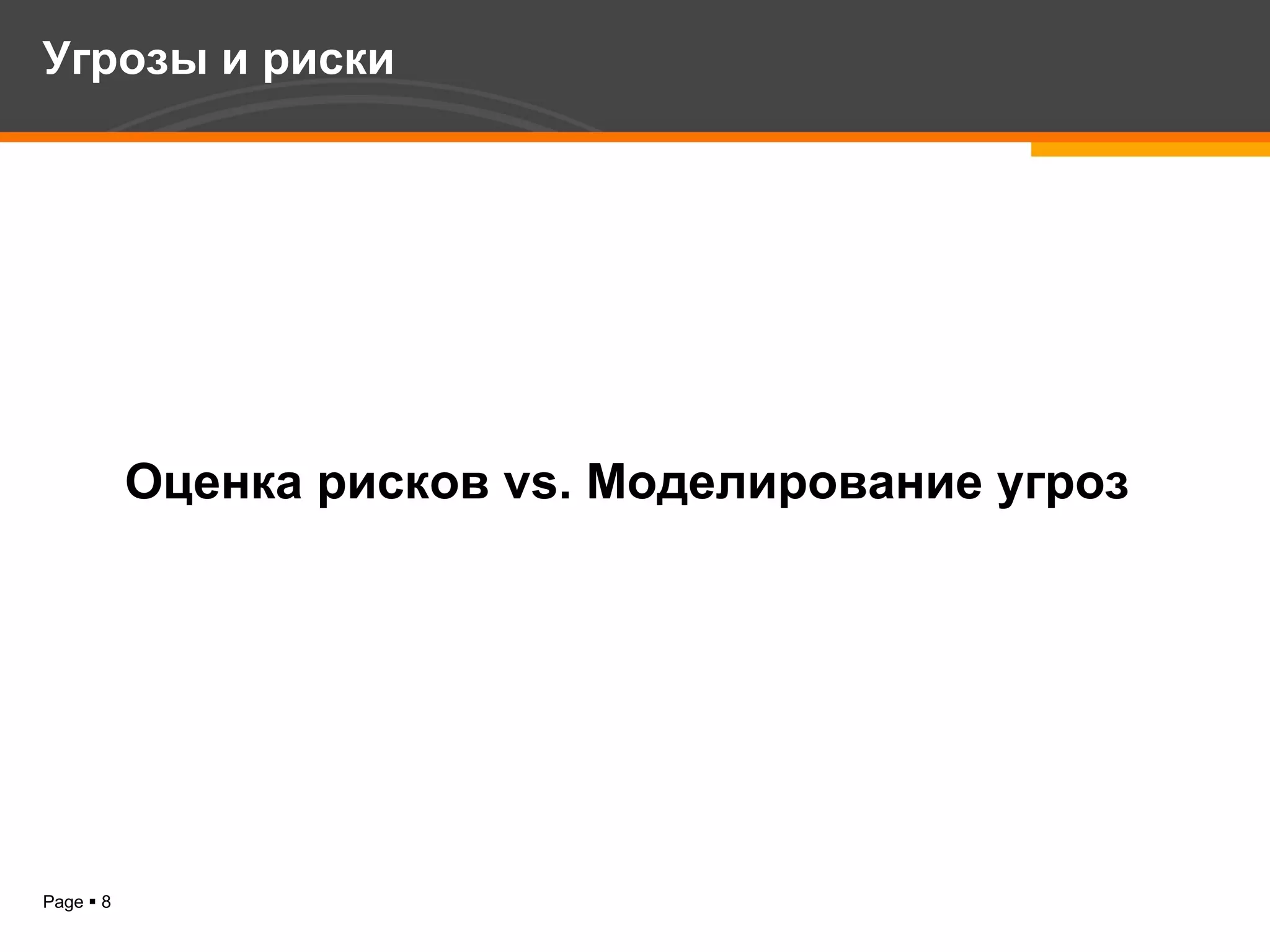 Угрозы и риски Оценка рисков  vs.  Моделирование угроз   