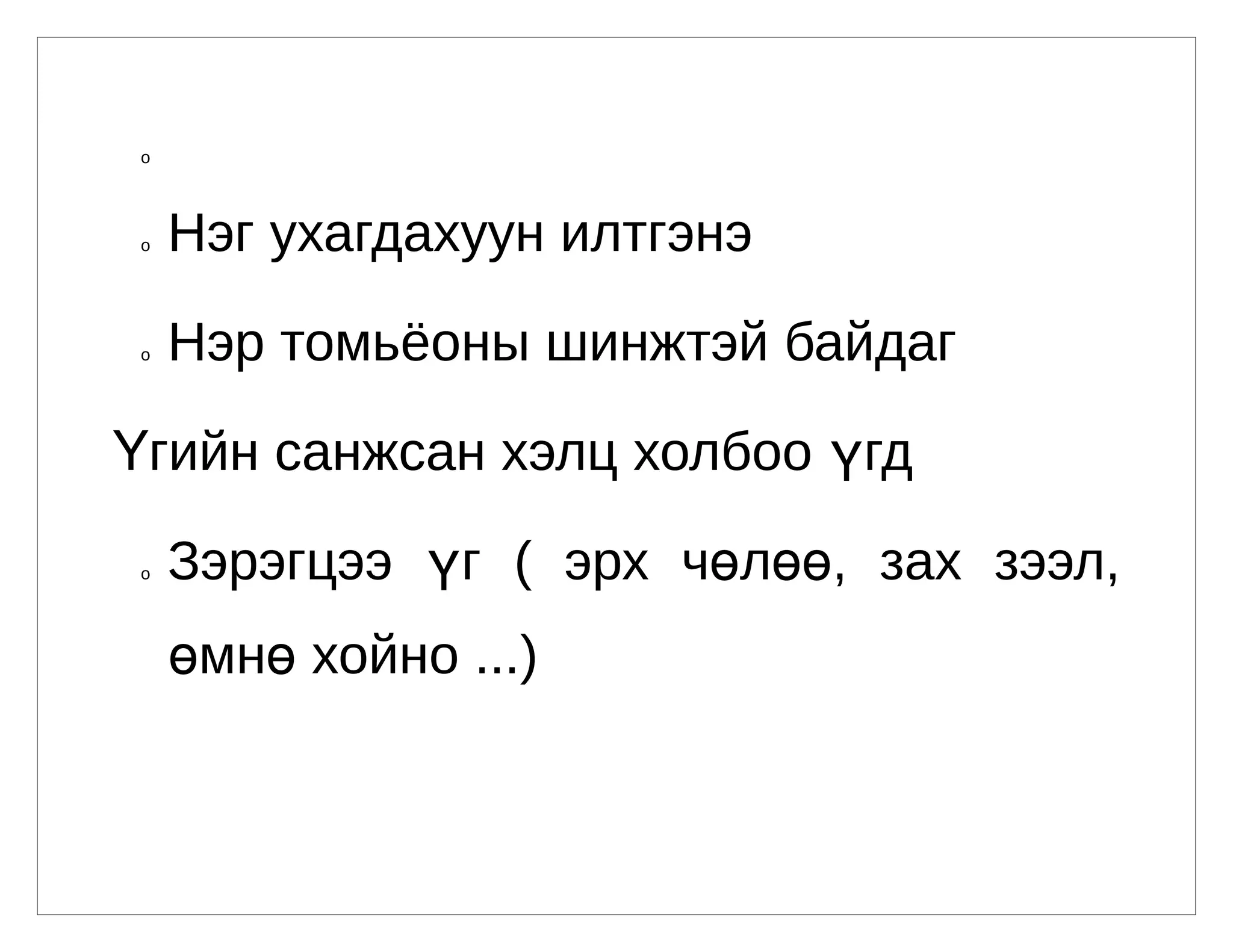 холбоо үг | PPT