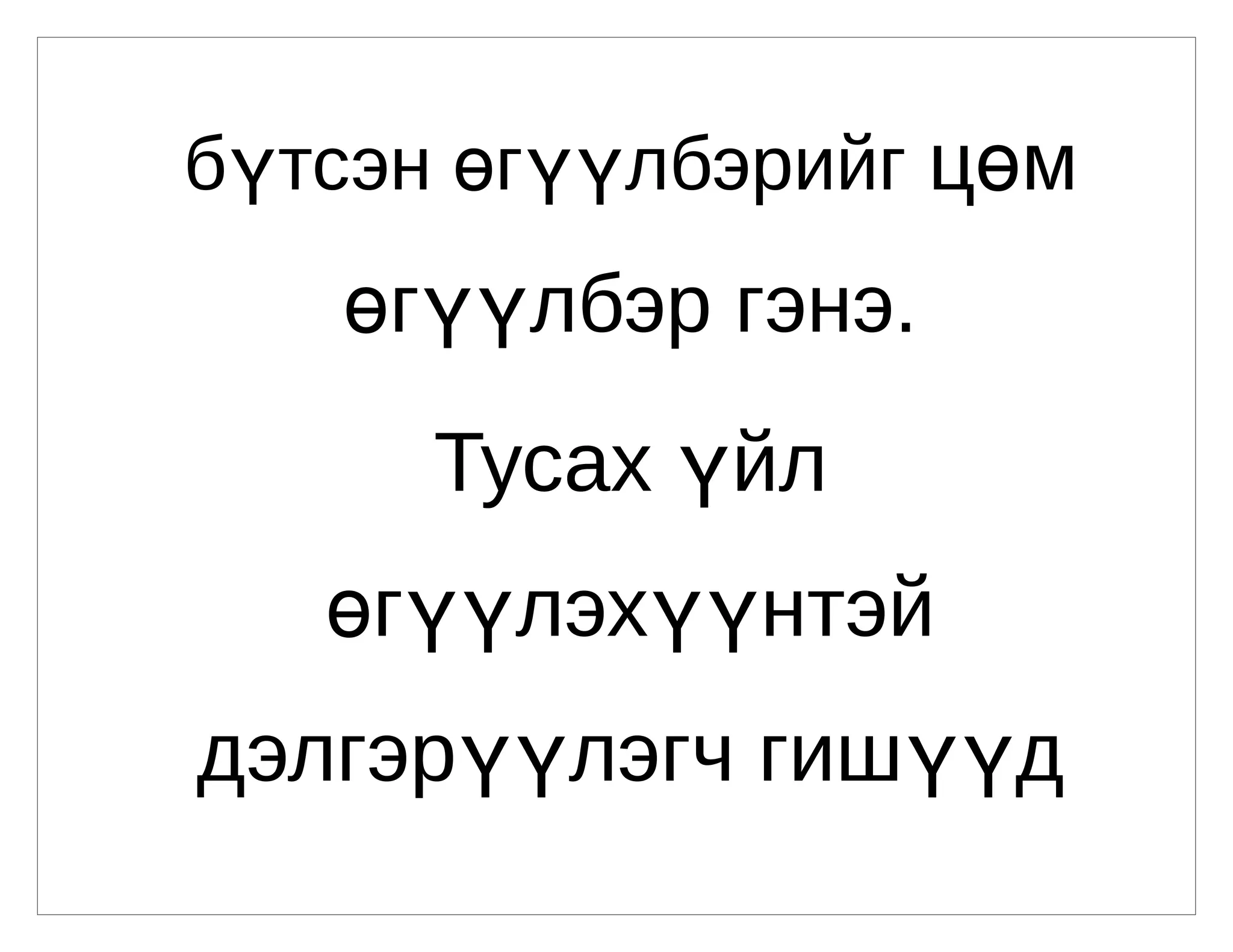 холбоо үг | PPT