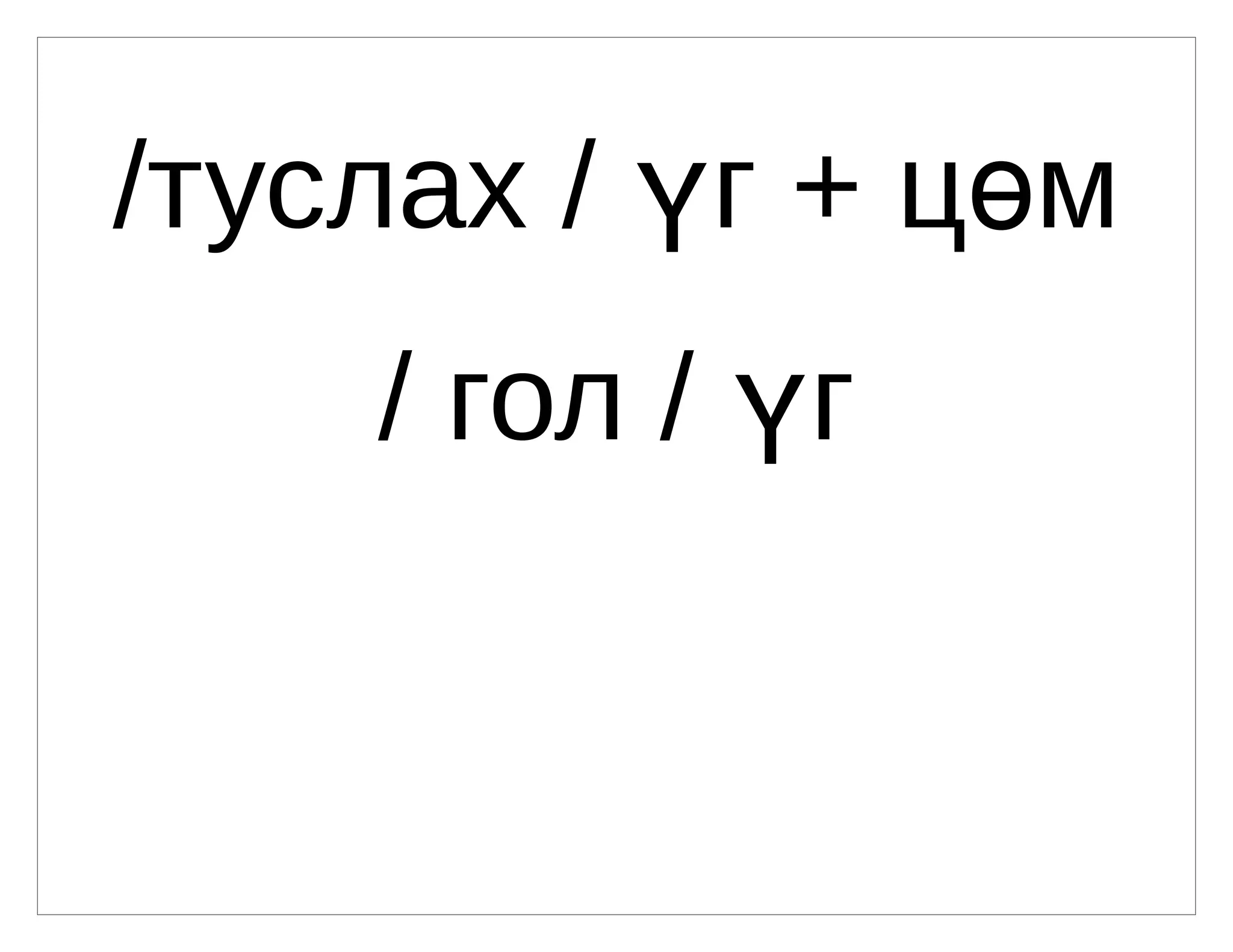 холбоо үг | PPT