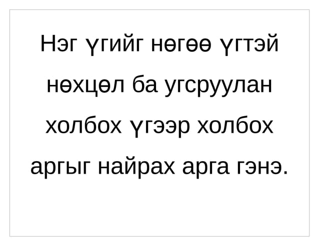 холбоо үг | PPT