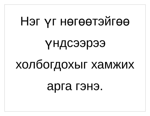 холбоо үг | PPT