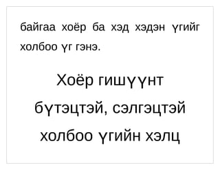 холбоо үг | PPT