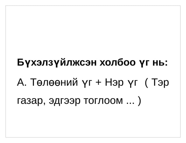 холбоо үг | PPT
