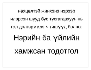 холбоо үг | PPT