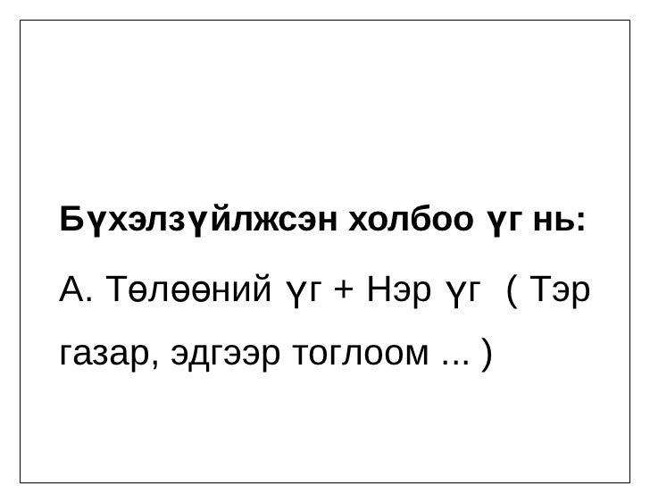 холбоо үг