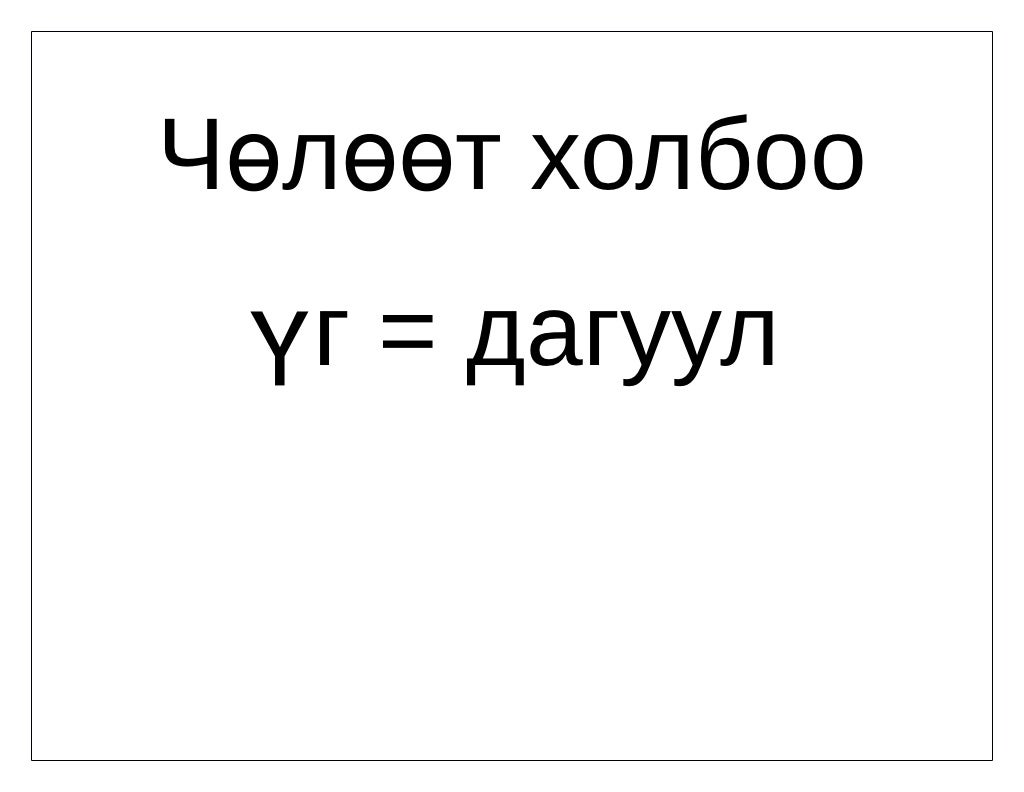 холбоо үг