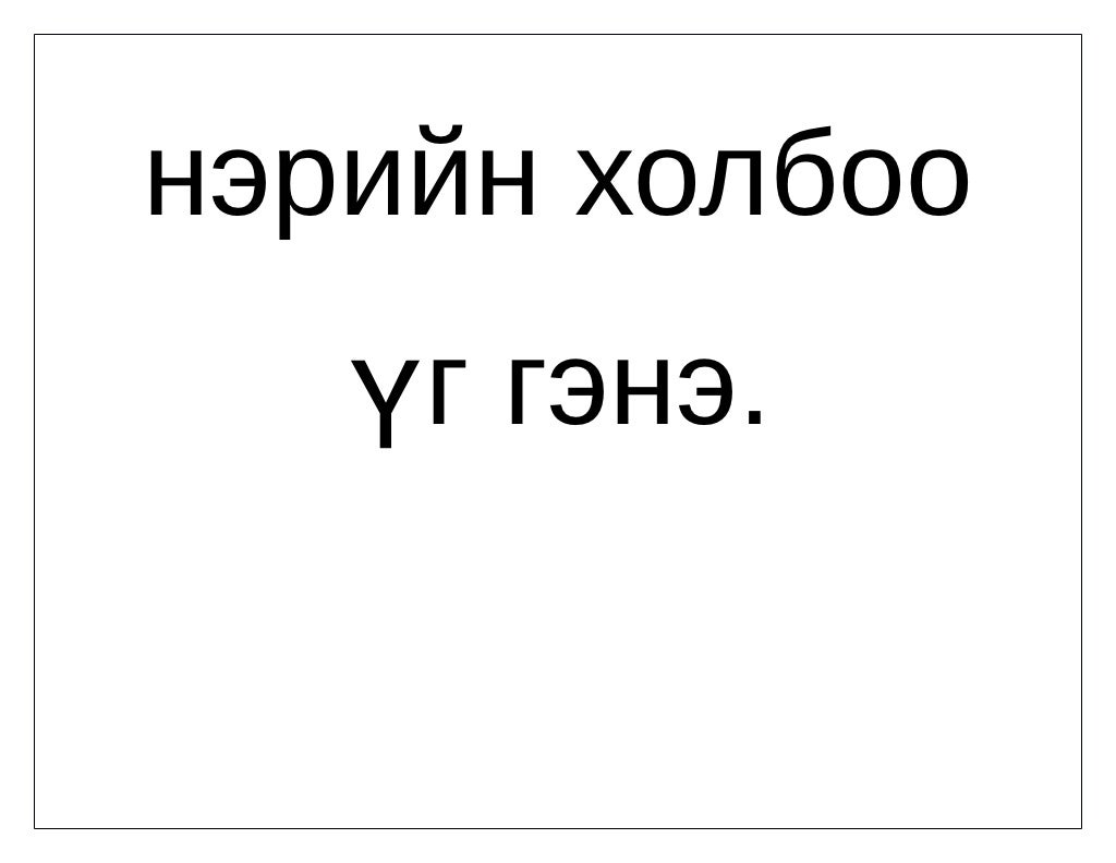 холбоо үг
