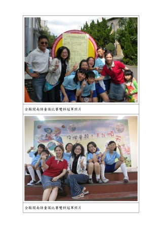 全縣閩南語童謠比賽雙料冠軍照片




全縣閩南語童謠比賽雙料冠軍照片
 