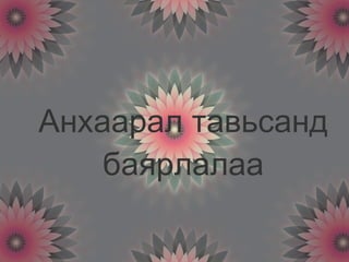 арифметик прогресс нээлттэй хичээл | PPT