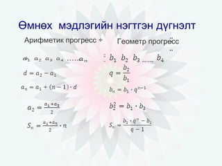 арифметик прогресс нээлттэй хичээл | PPT
