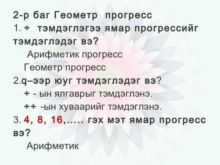 арифметик прогресс нээлттэй хичээл